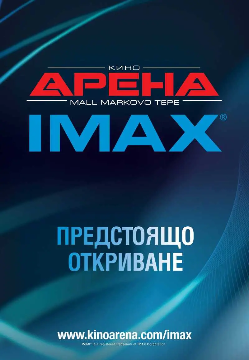 Кино Арена открива трета IMAX® зала